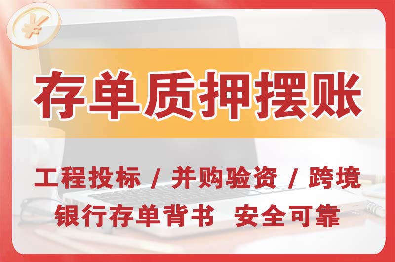 即墨大额存单质押摆账