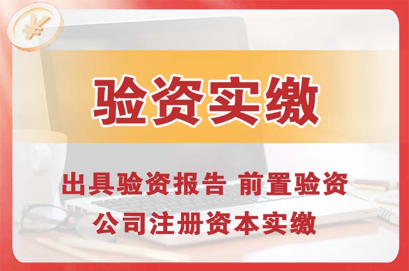 即墨企业增资验资