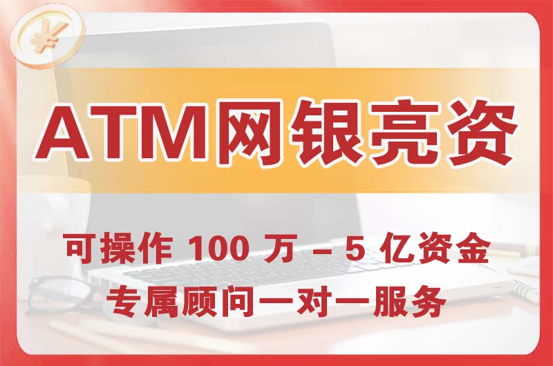 即墨ATM机、网银亮资显账