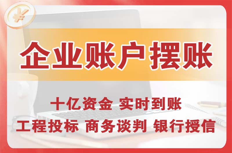 即墨企业账户摆账